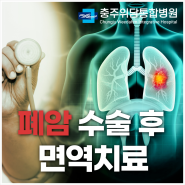 대전에서 폐암 수술 후 암병원에서는 꼭 하는 면역치료, 이유는?