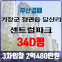 부산아파트경매 기장군 정관읍 달산리 정관센트럴파크 34D평 3차입찰 법원경매