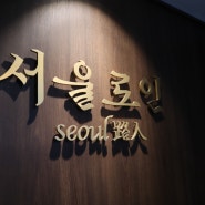 인상적인 한정식 갤러리아포레 맛집 서울로인 서울숲점