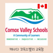 코목스밸리 교육청 Comox Valley Schools
