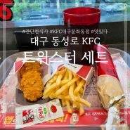 대구 동성로 KFC 트위스터 세트로 간단한 식사 추천