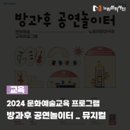 [교육] 2024 문화예술교육 <방과후 공연놀이터> 뮤지컬