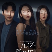 변요한&신혜선 주연의 추적스릴러 <그녀가 죽었다> 메인 포스터 공개!