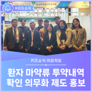 [KIDS소식] KHC 2024 참가하여 '환자 마약류 투약내역 확인 의무화 제도' 홍보 #한국의약품안전관리원