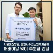 [언론 속 예스] 용인일보 - 서울예스병원, 용인시수지노인복지관에 어버이날 맞이 후원금 전달