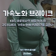 2030세대, 가속노화 브레이크 운동 - KBS 생로병사의 비밀 906화