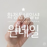 실력좋은 화정동 신규 네일샵 윈네일에서, 예쁘게 여행 준비 완료
