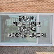 용인샷시 처인구샷시 양지면 송문리 단독주택 KCC창호교체