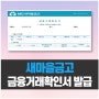 새마을금고 금융거래확인서 온라인 발급 방법