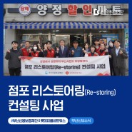 2024 소상공인 지원 점포리스토어링 컨설팅 및 매장관리 개선
