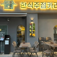 서현역 맛집, 한식주점 카리 : 안주 존맛탱 이자카야 룸술집