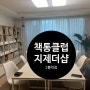 평택지제더샵2블럭 책통클럽/공부고민 끝/책통클럽 탐방 후기