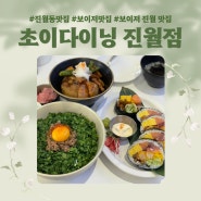 보이저 진월 점심에 방문한 후토마끼 맛집, 초이다이닝 진월점