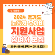 2024년 경기도 노동자 휴가비 지원사업 (2024년 5월 2일 ~ 5월 13일)