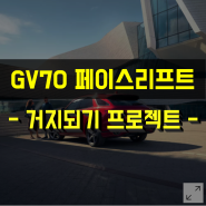 2024년 GV70 페이스리프트 비공식 가계약 완료 (정식 출시일)