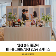 인천 송도 소규모 돌잔치 쉐라톤 그랜드 인천 2024