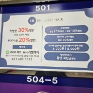 안양미용실추천 유니라벨헤어범계점 자연스러운 c컬 세팅펌