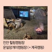 진안 운일암 개미 캠핑장, 시원한 계곡이 있어 힐링 되었던 2박 3일