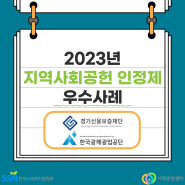 [2023 지역사회공헌인정제 우수사례] 경기신용보증재단, 한국광해광업공단