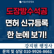 도장·습식·방수·석공사업공사업 면허 | 공사범위 | 등록기준 | 자본금 | 공제조합 | 신규등록 방법 한눈에 보기!