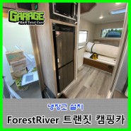 [7535] ForestRiver 트랜짓캠핑카 냉장고 교체