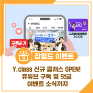 한국잡월드 메카이브 청년작가공방 Y.class 신규 클래스 OPEN! 유튜브 구독 및 댓글 이벤트 소식까지🎁