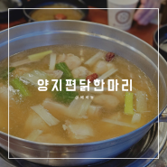 의왕 백운호수 맛집 양지편닭한마리 사리무한리필 추천