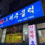 [중곡역]명가오리주물럭-서울에서 알차게 먹을 수 있는 오리 주물럭 맛집