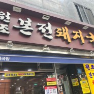 부산역 앞 국밥맛집, 본전돼지국밥