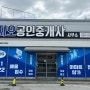 김천 전문 부동산 확실한 매물 접수와 합리적인 가격으로 신뢰할 수 있는 김천 신음동 부동산 지오공인중개사사무소