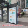 서울 버스쉘터광고진행사례 양재역 여성가족부 서초여성새로일하기센터