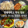 연세대학교 학식 맛나샘, 고를샘, 한경관, 청경관 김밥