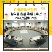 [아동권리보장원 정익중 원장 취임 1주년 기자간담회📃 개최]