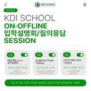 [KDI대학원] 2024학년도 가을학기 온·오프라인 입학설명회 개최 안내