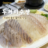 대전 대흥동 회맛집 활어회 직판장 두꺼비수산