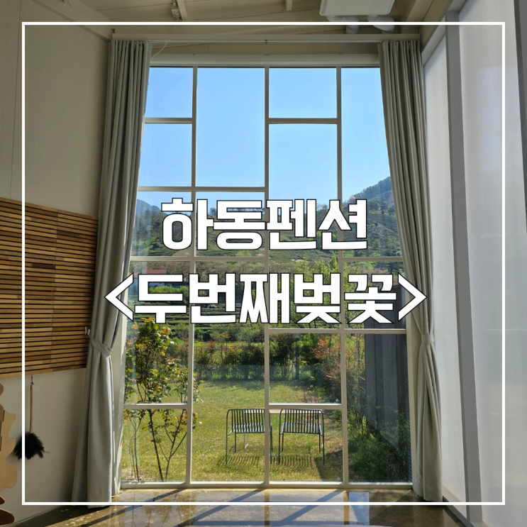 하동 펜션 추천, 빔프 있는 독채펜션 솔직후기 두번째벚꽃 room5 #내돈내산 : 네이버 블로그