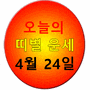 [조선일보 - 오늘의 띠별 운세] 2024년 4월 24일 수요일 (음력 3월 16일 戊午)