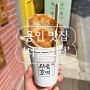 [용인 맛집] 내대지 마을 호떡 맛집 서울 호떡 용인 죽전점 내돈내산 후기