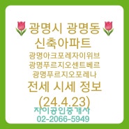 광명시 광명동 신축아파트 전세 시세 정보(24.4.23)