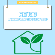[경제이야기] RE100(Renewable Electricity 100)