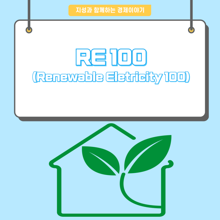 [경제이야기] RE100(Renewable Electricity 100) : 네이버 블로그