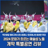 2024 문화가 흐르는 예술섬 노들 개막 특별공연 리뷰