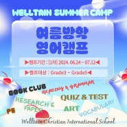 청라 웰틴 2024 여름방학 영어캠프[Summer Camp] 6월 24일 - 1차 open