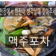 온천장 맥주포차 - 온천장서 한잔할땐 여기 추천!!