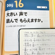 독학 일본어 첫걸음 16일차 大きい　声で　読んで　もらえますか。
