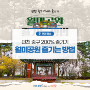 인천 중구 200% 즐기기 월미공원 즐기는 방법