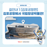 [길안내①편] 김포공항역 지하철에서 국립항공박물관 가는 방법