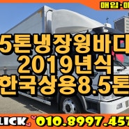 5톤냉장윙바디 2019년식 한국상용8.5톤 승인된 차량 매매해요