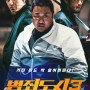 영화 범죄도시3 정보 출연진 줄거리 결말 관람평 맨손 액션