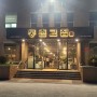 [대구 동구] 숙성고기 입석동 동촌맛집 주차장넓은 동촌고집
